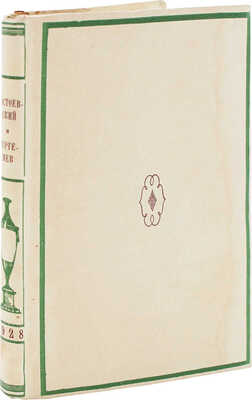 Достоевский Ф.М., Тургенев И.С. Переписка / суперобл. худож. В.П. Белкина. Л.: Academia, 1928.